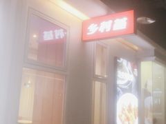 -乡村基(两江新区黄山大道第二餐厅)