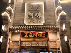 门面-王庄阿咪海鲜大排档(上下杭店)