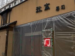 -AKIMOTO秋本寿司(双井店)