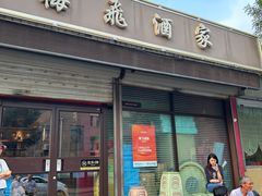 -梅飞酒家(桑园路店)