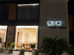 -枣子树·素食餐厅(普陀山店)