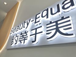 -禾慕时光医疗美容