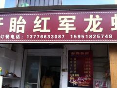 -王红军龙虾(盐仓桥店)
