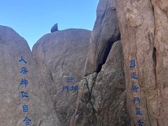 -崂山巨峰游览区