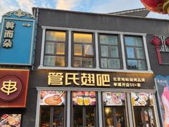 -管氏翅吧(台湾街店)