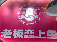 -老板恋上鱼(高新万达店)