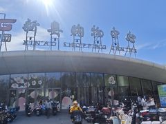 -新奥购物中心