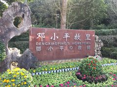 -邓小平故里