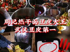 -周记热干面豆皮大王(桃花东街店)