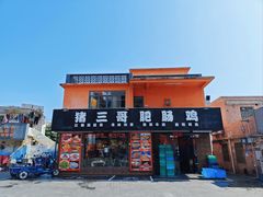 -猪三哥肥肠鸡川菜小炒