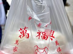 -万福兴糕团(万福兴山塘街直营店)