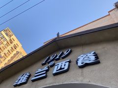 -维兰西餐(万泉河店)