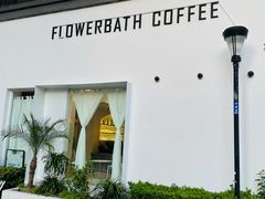 -花沐 FLOWER BATH(凤凰城店)
