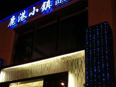 门面-鹿港小镇(霄云店)