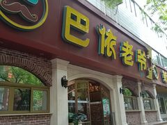 -巴依老爷新疆美食(魏公村店)
