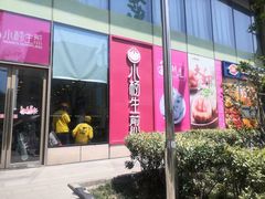 门面-小杨生煎(香港名都店)