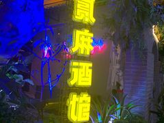 -贰麻酒馆(1912店)