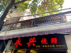 门面-永兴烧腊