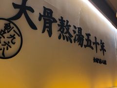 -味千拉面(光启城时尚购物中心店)