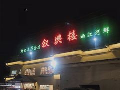 门面-叙兴楼(礼东财记农庄分店)