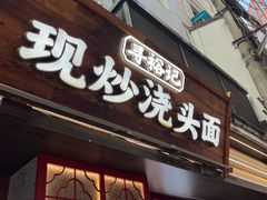 -寻裕记·现炒浇头面(人民广场店)