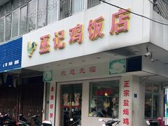 门面-巫记鸡饭店