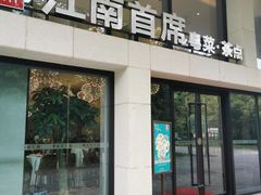 门面-湛江菜.江南首席(昆山店)