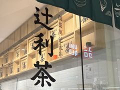 -辻利茶铺(辻利茶屋店)