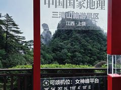 -三清山风景名胜区