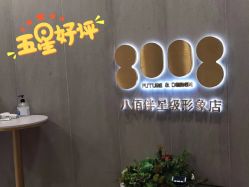 -八佰伴8008星级形象店