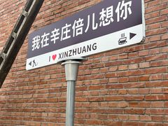 -辛庄国际文化艺术区