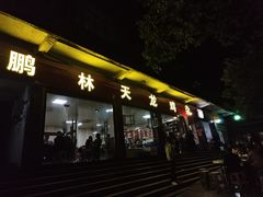 -鹏林天龙鸡杂