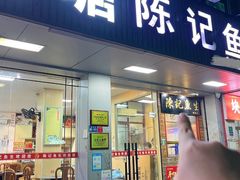 -官塘陈记鱼生·潮汕砂锅粥·牛肉火锅(潮枫路总店)
