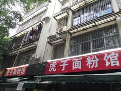 店面-虎子面粉馆(五一东村店)