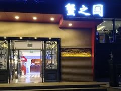 门面-蟹之国·精品蟹料理(极地店)
