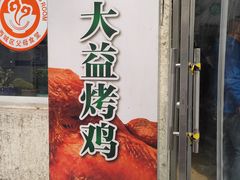 -大益烤鸡