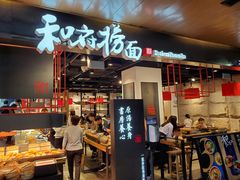 -和府捞面(国金汇店)