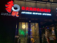 门面-和彩放题餐厅(酒仙桥店)