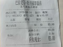 账单-巴依老爷新疆美食(北土城店)