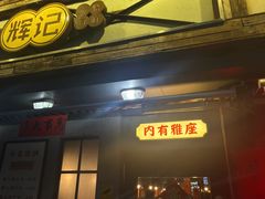 -辉记炭烧海鲜大排档·老字号(福田店)