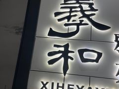 门面-羲和雅苑•北京烤鸭(国贸商城店)
