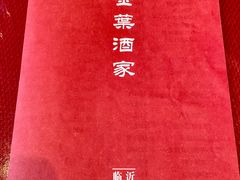 -金叶酒家(新华路店)