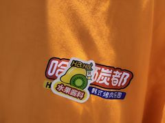 -哈哈碳都·牛肋条无限自助烤肉(台江万达店)