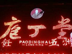 门面-庖丁堂(高新区店)