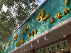 门面-老回回烩面馆(左家庄店)