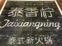 -泰香柠(金港名都滨江店)