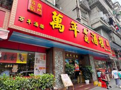 -万年酒楼(越秀南路店)