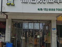 -福伯烧仙草(至诚店)