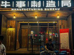 门面-牛事制造局牛肉火锅(莲岳路店)