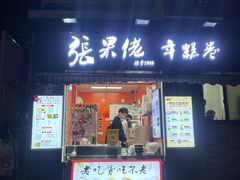 -张果佬年糕卷(科巷店)